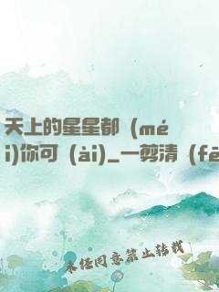 天上的星星都沒(méi)你可愛(ài)