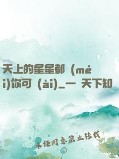天上的星星都沒(méi)你可愛(ài)