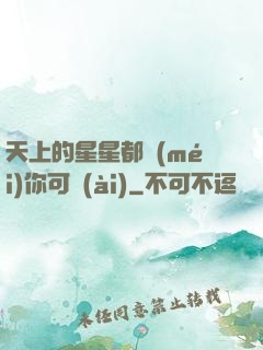 天上的星星都沒(méi)你可愛(ài)