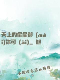 天上的星星都沒(méi)你可愛(ài)
