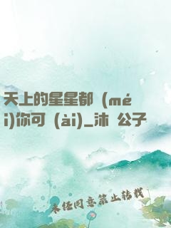 天上的星星都沒(méi)你可愛(ài)