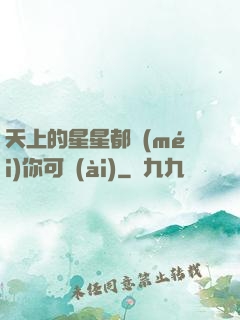 天上的星星都沒(méi)你可愛(ài)