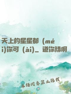 天上的星星都沒(méi)你可愛(ài)