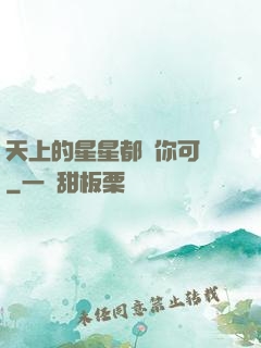 天上的星星都沒你可愛