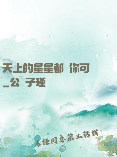 天上的星星都沒你可愛