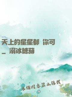 天上的星星都沒你可愛