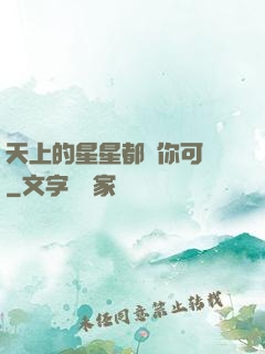 天上的星星都沒你可愛