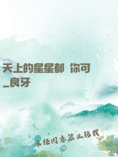 天上的星星都沒你可愛
