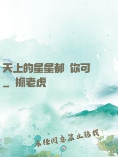 天上的星星都沒你可愛