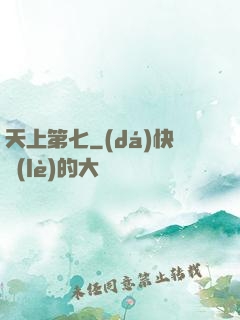 天上第七