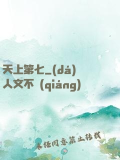 天上第七