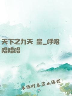 天下之九天龍皇