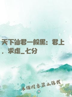 天下仙君一般黑：君上，求虐