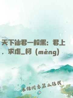 天下仙君一般黑：君上，求虐