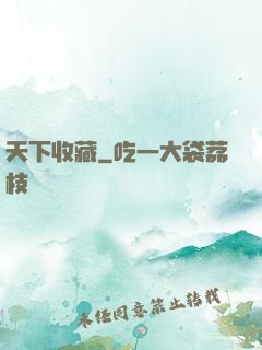 天下收藏