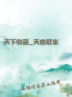 天下收藏