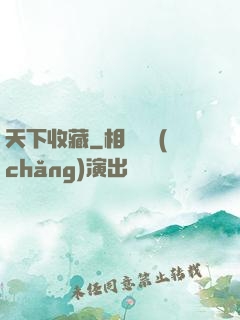 天下收藏
