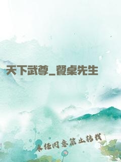 天下武尊
