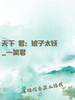天下為君：娘子太妖嬈