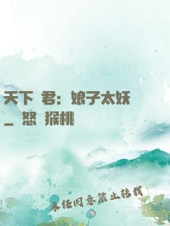 天下為君：娘子太妖嬈