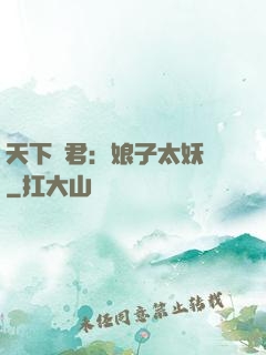 天下為君：娘子太妖嬈