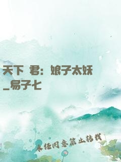 天下為君：娘子太妖嬈