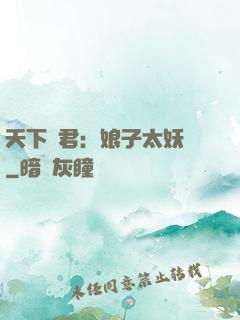 天下為君：娘子太妖嬈