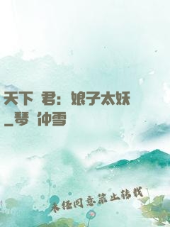 天下為君：娘子太妖嬈