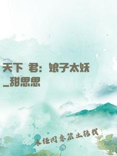 天下為君：娘子太妖嬈