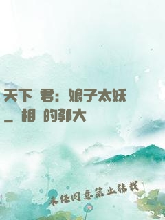 天下為君：娘子太妖嬈