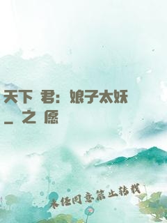 天下為君：娘子太妖嬈