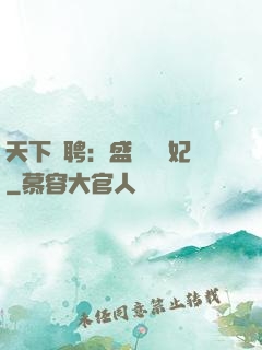 天下為聘：盛寵囂張妃