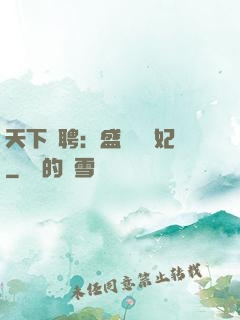 天下為聘：盛寵囂張妃