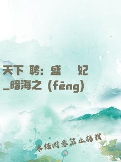 天下為聘：盛寵囂張妃