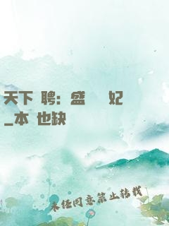 天下為聘：盛寵囂張妃