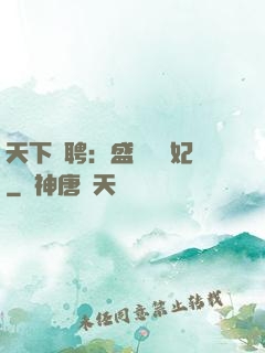 天下為聘：盛寵囂張妃