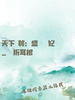 天下為聘：盛寵囂張妃