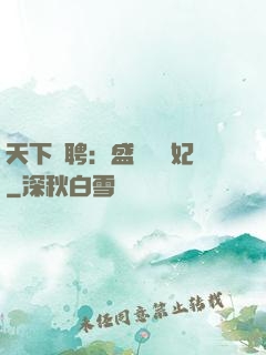 天下為聘：盛寵囂張妃