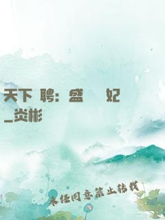 天下為聘：盛寵囂張妃