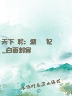 天下為聘：盛寵囂張妃
