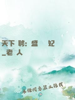 天下為聘：盛寵囂張妃