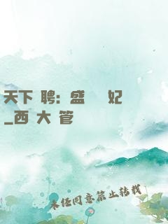 天下為聘：盛寵囂張妃