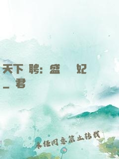 天下為聘：盛寵囂張妃