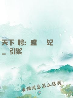 天下為聘：盛寵囂張妃
