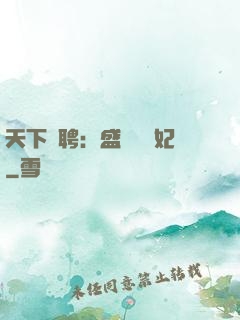 天下為聘：盛寵囂張妃
