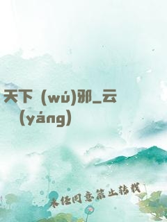 天下無(wú)邪