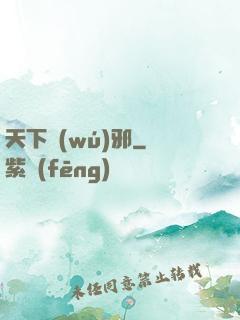 天下無(wú)邪