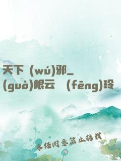 天下無(wú)邪