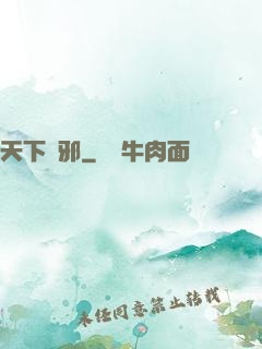 天下無邪