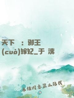 天下無雙：邪王絕寵錯(cuò)嫁妃